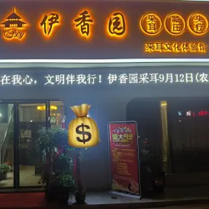 伊香园采耳文化体验馆（民营店）