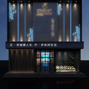 澜悦汇足道 title=