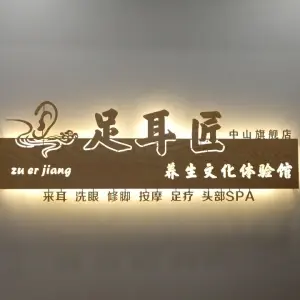 足耳匠·采耳养生文化体验（益华领峰大厦店） title=