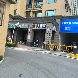 陈九盲人推拿（恒大店） title=