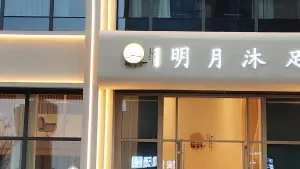 明月沐足（沃德店）