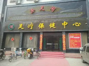 沐足阁足疗保健中心（国槐路店） title=