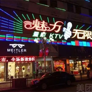 魅力无限KTV（平湖店） title=