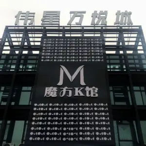 魔方KTV（万悦城店）的logo