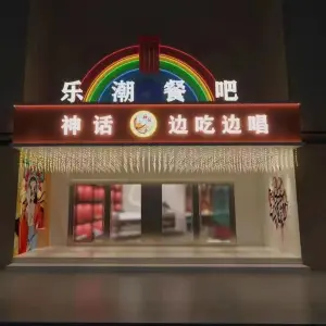 神话KTV（东山路店）