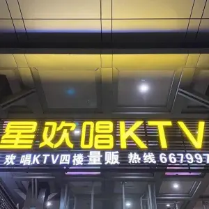 星欢唱KTV title=