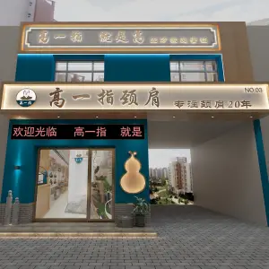 高一指颈肩推拿