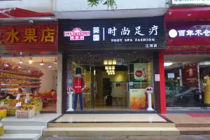 英国时尚足疗（江湾店） title=
