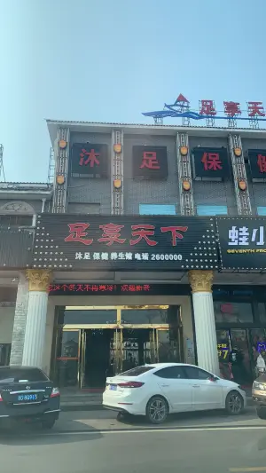 足享天下休闲会所（宗棠广场店）