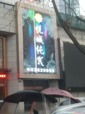 悦城纯k的logo