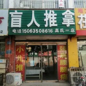 盲人推拿（高氏一店） title=