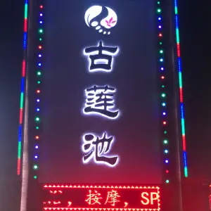 古莲池足浴休闲会所（茶山店） title=