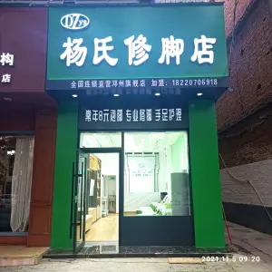 杨氏修脚店（文化路人民公园店） title=