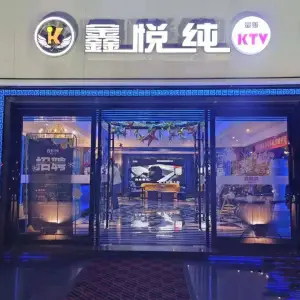 鑫悦量贩KTV title=