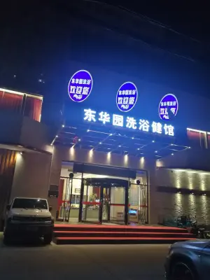 东华园洗浴建馆（丰苑大厦店）