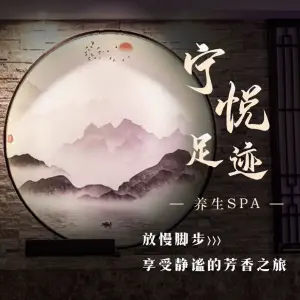 宁悦足迹养生Spa title=