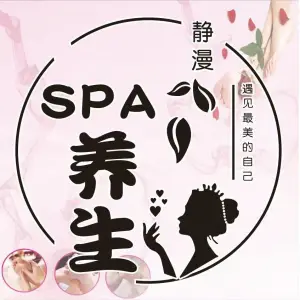 静漫·养生·SPA（万象汇店） title=