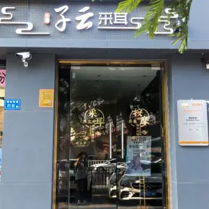 子云按摩·采耳·头疗馆（外图店）的logo