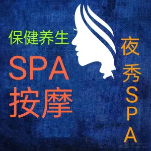 夜秀韩式SPA title=