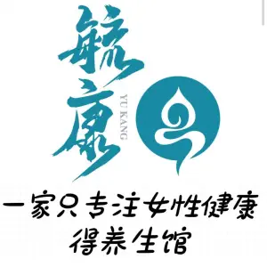 毓康养生康复运动中心