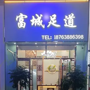 富城足道（万达二店）的logo