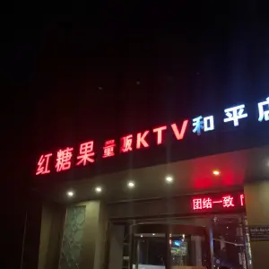 红糖果量贩KTV（和平路店） title=