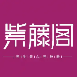 紫藤阁养生皇冠会所 title=