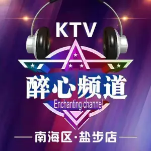 醉心频道KTV（盐步店）