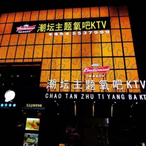 潮坛氧吧KTV（水东店）