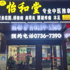 怡和堂推拿沐足 title=