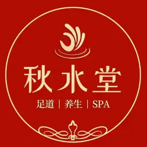 秋水堂·主题式足道·芳疗SPA（胜利街店）的logo