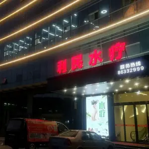 利民水疗会所 title=