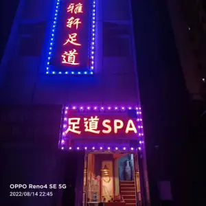 舒雅轩足道（同方蓝海国际店） title=