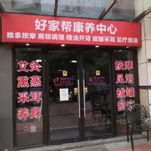 好家帮康养中心 title=