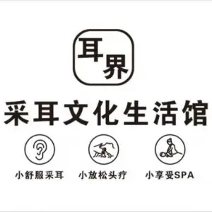 耳界采耳文化生活馆的logo