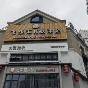 飞乐汇K歌沐足 title=