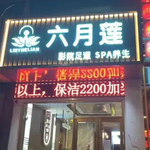 六月莲影院足道养生SPA title=