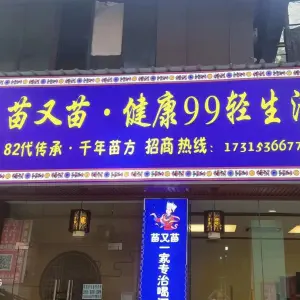 苗又苗·健康99轻生活 title=