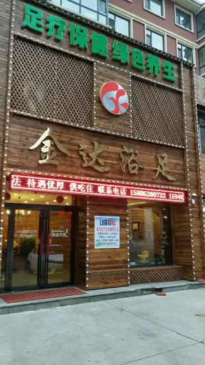 金达浴足店 title=