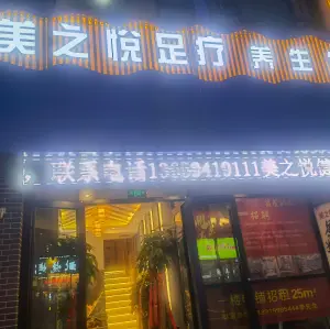 美之悦足疗养生馆