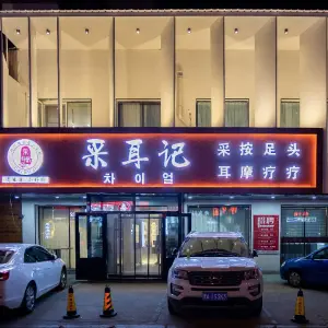 采耳记专业采耳（西四店） title=