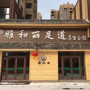 雅和丽足道养生会馆 title=