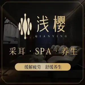 浅樱·采耳·SPA·养生 title=