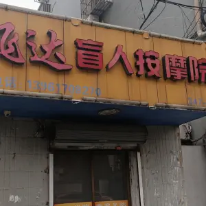 飞达盲人按摩院的logo