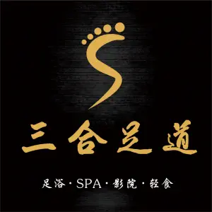 三合足道会所（滨水广场店）