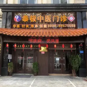 三亚吉阳泰极中医门诊部（大东海店） title=