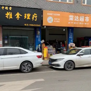 中精堂推拿理疗店 title=