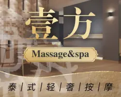 壹方Massage&SPA(铁像寺店) title=