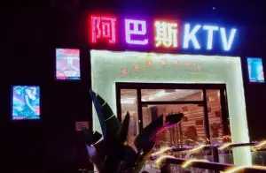 阿巴斯量贩KTV title=