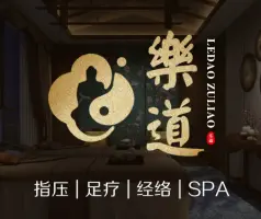 乐道·足道·经络·沉浸式SPA（中海·九号公馆店）